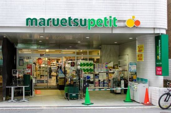 スーパー　マルエツプチ一番町店（スーパー）まで214m