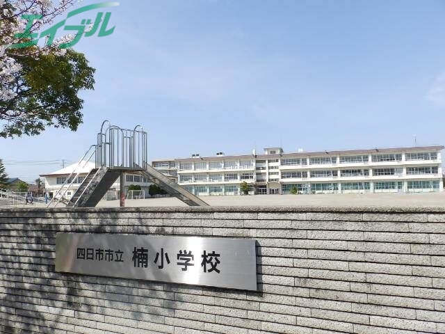 小学校　四日市市立楠小学校（小学校）まで506m