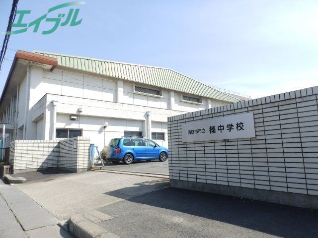 中学校　四日市市立楠中学校（中学校）まで666m