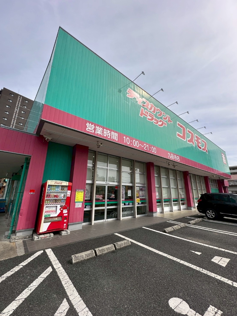 ドラックストア　ディスカウントドラッグコスモス 九品寺店（ドラッグストア）まで321m