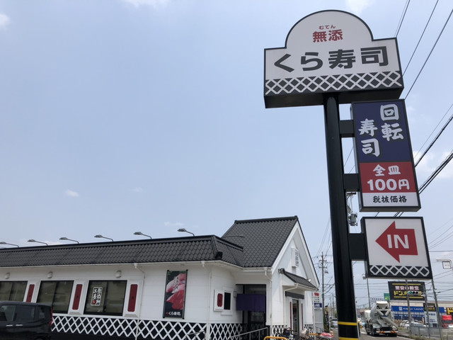 飲食店　無添 くら寿司 一宮尾西店（飲食店）まで453m