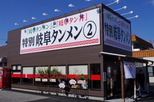 飲食店　特別岐阜タンメン尾西店（飲食店）まで1419m