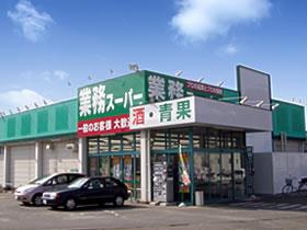 スーパー　業務スーパー真岡店（スーパー）まで2533m