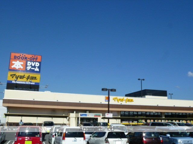 ドラックストア　マツモトキヨシ（ドラッグストア）まで700m