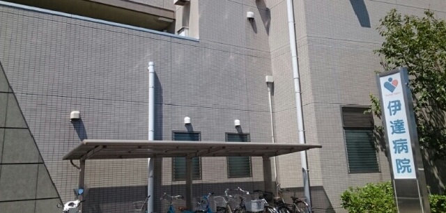 病院　伊達病院さん（病院）まで650m