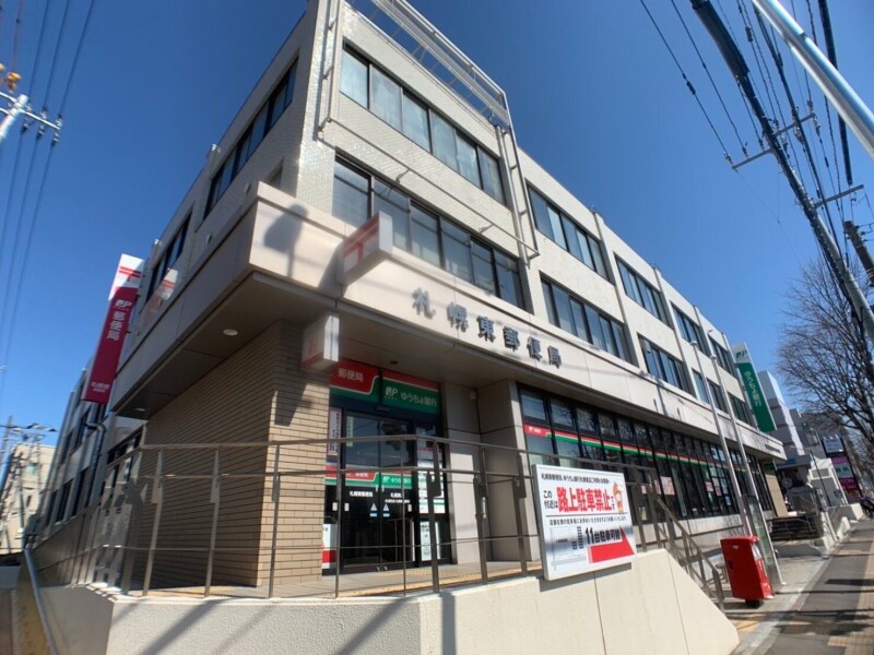 郵便局　札幌東郵便局（郵便局）まで819m