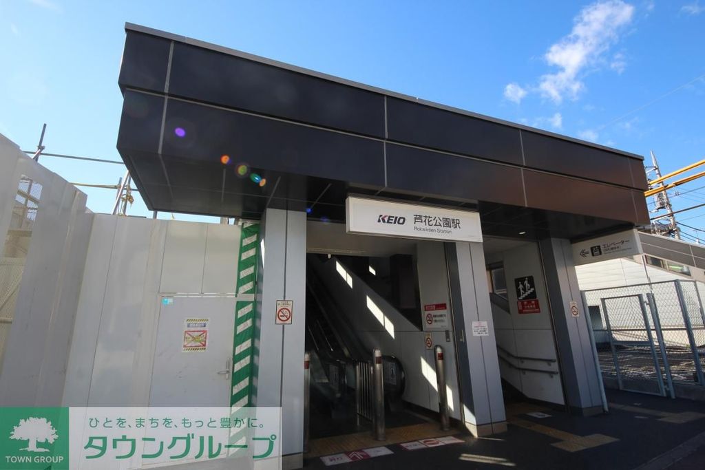 その他　芦花公園駅（その他）まで590m