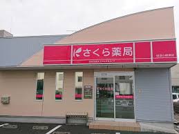 ドラックストア　さくら薬局 焼津小柳津店（ドラッグストア）まで861m
