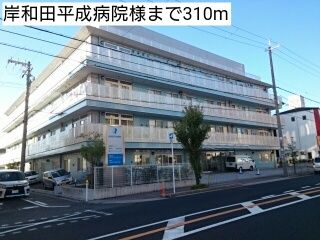 病院　岸和田平成病院様（病院）まで310m