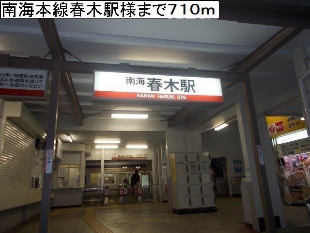 その他　南海本線春木駅様（その他）まで710m