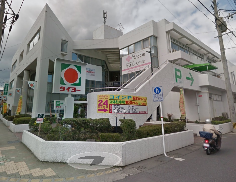 スーパー　タイヨー 宇宿店（スーパー）まで295m