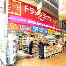 ドラックストア　ドラッグミック千林店（ドラッグストア）まで860m