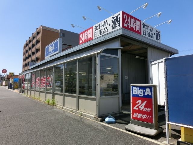 スーパー　ビッグエー（スーパー）まで320m