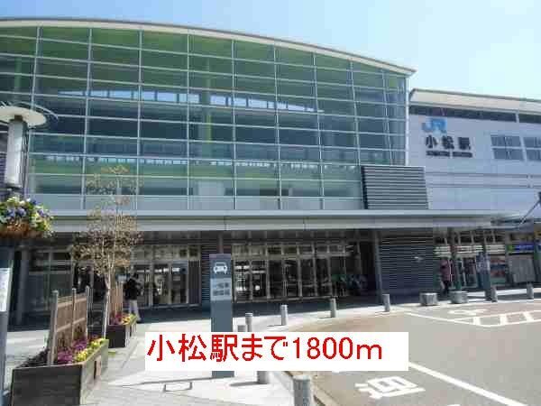 その他　小松駅（その他）まで1800m