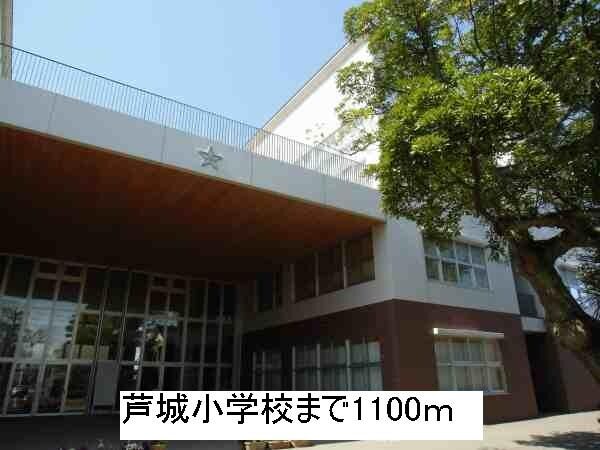 その他　芦城小学校（その他）まで1100m
