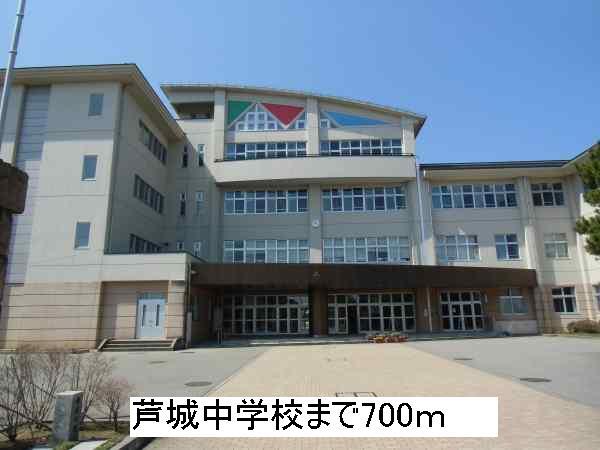その他　芦城中学校（その他）まで700m