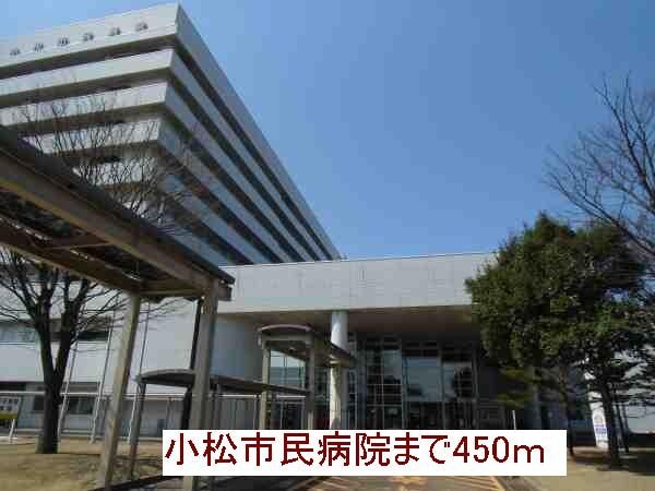 その他　小松市民病院（その他）まで450m