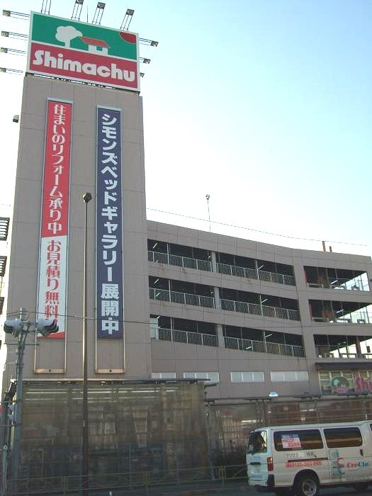 ホームセンター　島忠 ホームズ 大田千鳥店（ホームセンター）まで517m