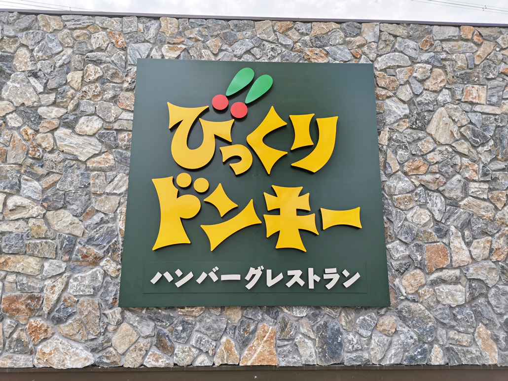飲食店　びっくりドンキー中倉店（飲食店）まで443m