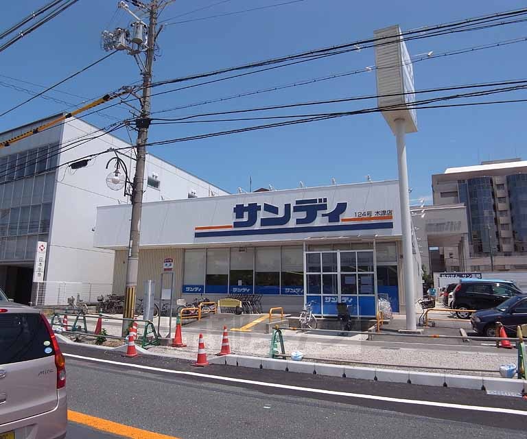 スーパー　サンディ 木津店（スーパー）まで272m
