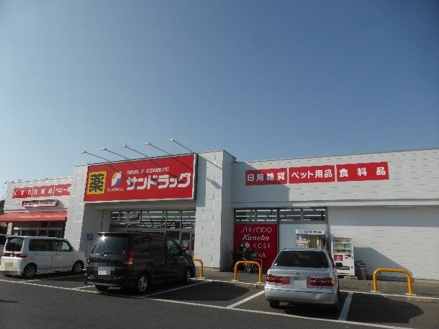 ドラックストア　サンドラッグ北越谷店（ドラッグストア）まで288m