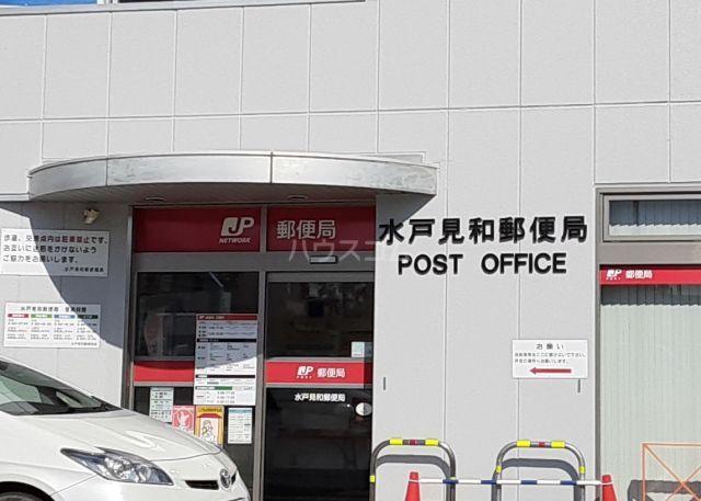 郵便局　水戸見和郵便局（郵便局）まで1204m