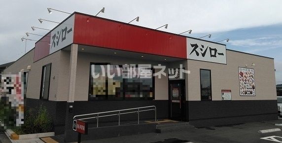飲食店　スシロー 新狭山店（飲食店）まで503m