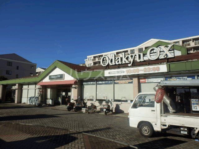 スーパー　Odakyu OX 栗平店（スーパー）まで541m