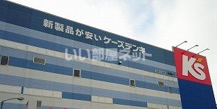 その他　ケーズデンキ川越店（その他）まで1101m