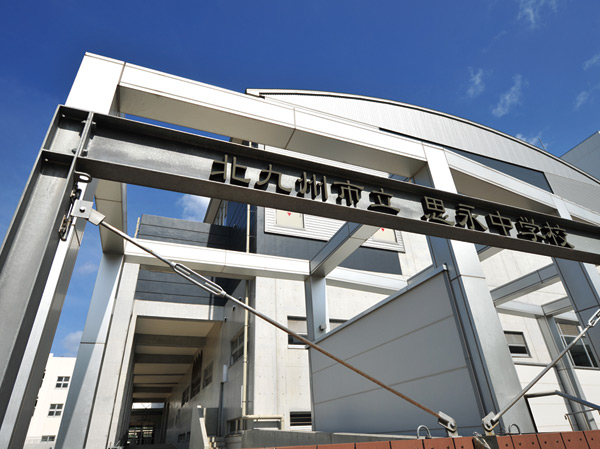 中学校　北九州市立思永中学校（中学校）まで467m