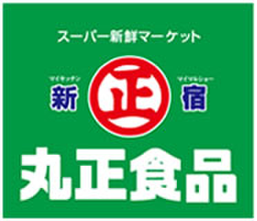 スーパー　丸正食品 北新宿店（スーパー）まで48m