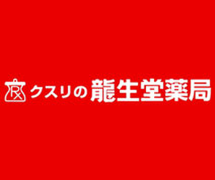 ドラックストア　龍生堂薬局北新宿店（ドラッグストア）まで52m