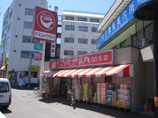 ドラックストア　クスリのツルハ白石店（ドラッグストア）まで287m