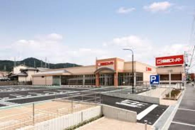スーパー　関西スーパー倉治店（スーパー）まで634m