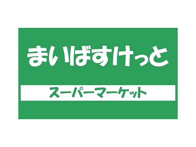スーパー　まいばすけっと 八雲4丁目店（スーパー）まで400m