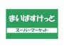 スーパー　まいばすけっと 八雲4丁目店（スーパー）まで400m