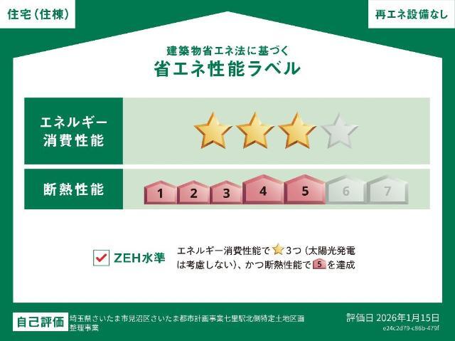 建物外観　省エネ性能ラベル