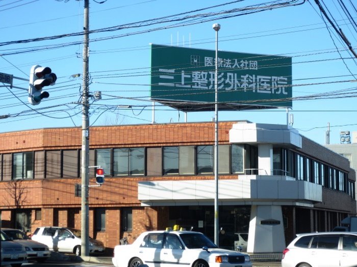 病院　三上整形外科医院（病院）まで35m
