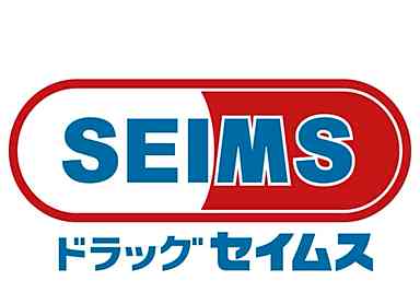 ドラックストア　ドラッグセイムスイオンタウン熱田千年店（ドラッグストア）まで545m