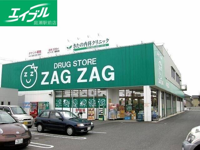 ドラックストア　ザグザグ中庄店（ドラッグストア）まで398m