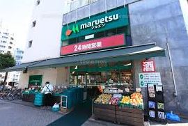 スーパー　マルエツ 目黒店（スーパー）まで311m