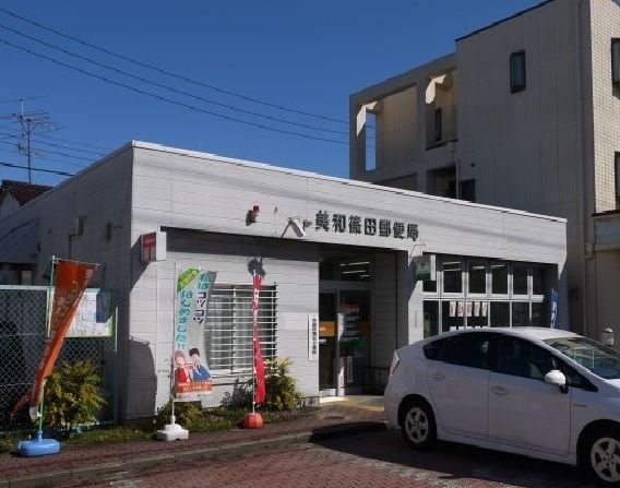 郵便局　美和篠田郵便局（郵便局）まで550m