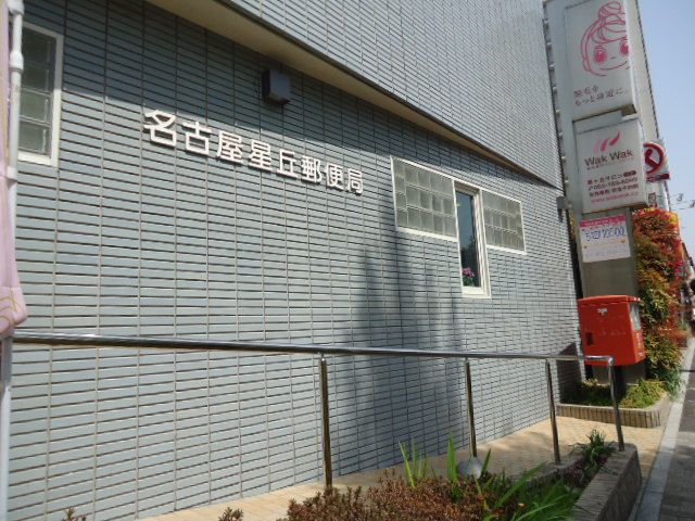 郵便局　名古屋星丘郵便局（郵便局）まで560m
