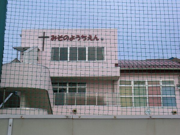 幼稚園・保育園　美園幼稚園（幼稚園・保育園）まで555m