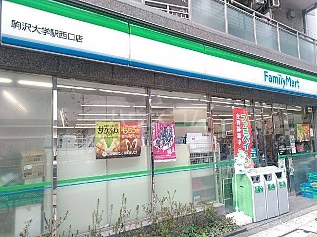 コンビニ　ファミリーマート 駒沢大学駅西口店（コンビニ）まで486m