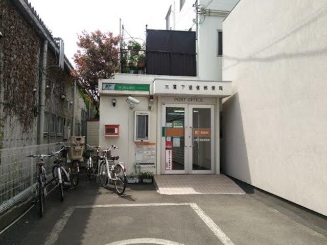 郵便局　三鷹下連雀郵便局（郵便局）まで845m
