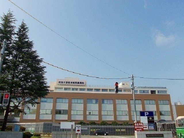 病院　秋田大学医学部付属病院（病院）まで1300m