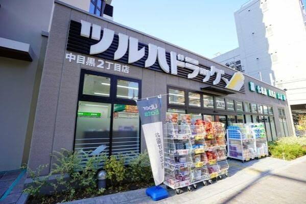 ドラックストア　ツルハドラッグ中目黒2丁目店（ドラッグストア）まで471m