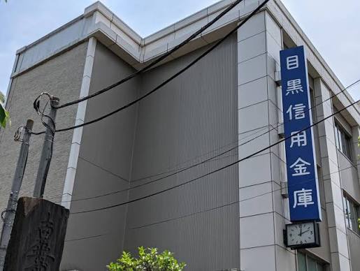 銀行　目黒信用金庫本店（銀行）まで463m