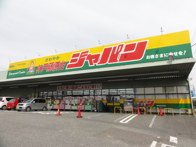 その他　ジャパン神戸藤原台（その他）まで2657m